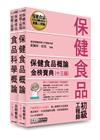 保健食品初級工程師教材套書（全新增修訂十三版）PT1902