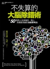 不失算的大腦除錯術:50個馬上改掉偏見.粗心.衝動情緒的自...