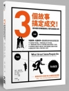 3個故事 搞定成交！