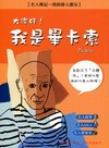 大家好！我是畢卡索
