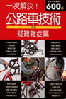 公路車技術入門:疑難雜症篇