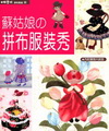 蘇姑娘的拼布服裝秀
