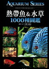 熱帶魚＆水草1000種圖鑑