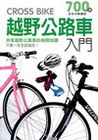 越野公路車入門