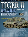 虎II式戰車模型製作入門