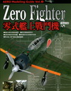 Zero Fighter零式艦上戰鬥機模型製作入門