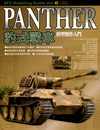 PANTHER豹式戰車模型製作入門