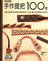 手作提把100款
