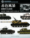 赤色風暴：蘇聯坦克部隊(精)