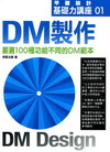 DM製作:平面設計基礎力講座 01