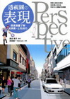 透視圖的表現