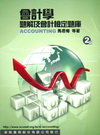 會計學題解與會計檢定題庫 [2011年10月/3版]