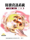 財務資訊系統 2E