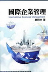 國際企業管理