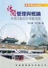 休閒管理與概論-休閒活動設計規劃個案[2011年1月/2版...