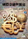 國際金融與匯兌 第二版 99/3