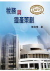 RFP系列:稅務及遺產策劃(陳)