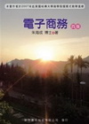 電子商務 (第四版)
