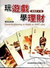 玩遊戲學理財[附光碟]