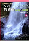 投資學基礎與應用(軟精) 第二版