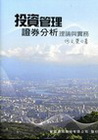 投資管理:證券分析理論與實務
