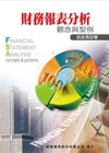財務報表分析觀念與型例（修訂版）