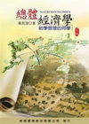 總體經濟學：給學管理的同學[2011年03月/4版]