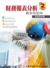 財務報表分析觀念與型例[2版/2012年10月]
