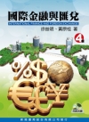 國際金融與匯兌(2013/4E