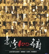 臺灣100名廚-國際中英對照版[精]