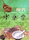 現代中藥學(IM30)