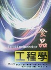 食品工程學[1版/2010年8月]
