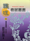 護理考試叢書5-精神科護理學（精選題庫）JP25
