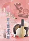化粧品衛生管理法規[2010年5月/2版/NH10-2]