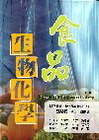 食品生物化學[2版/2010/09]精
