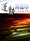 運動傳播學[OA35]