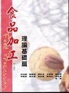 食品加工:理論基礎篇[2010年7月/2版/FD10(A)...