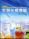 新編生物化學實驗[BD16]