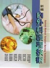 新編內外科護理技術[JK25]