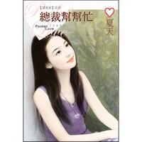 總裁幫幫忙(293)