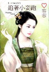 追著小妾跑 (拆封不可退)