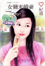 女傭未婚妻