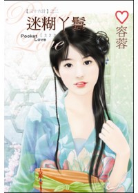 迷糊丫鬟(口袋書)