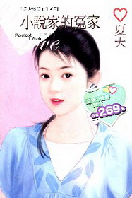 小說家的冤家（320）口袋書