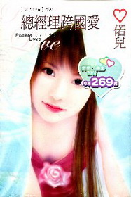總經理跨國愛（319）口袋書
