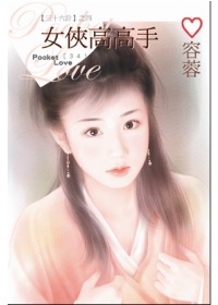 女俠高高手 (口袋書)