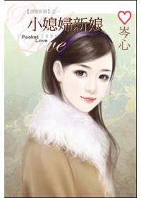 小媳婦新娘(口袋書)