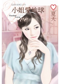 小姐愛地球(口袋書）
