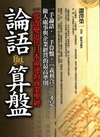 論語與算盤