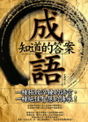 成語知道的答案